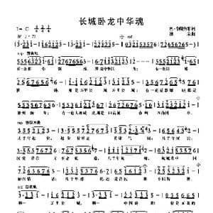 长城卧龙中华魂_歌曲简谱_词曲:巴 钢普力布 清泉