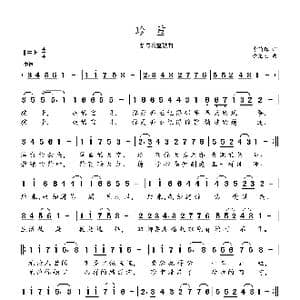 珍重_歌曲简谱_词曲:李荫保 党继志