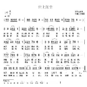 世上红尘_通俗唱法乐谱_词曲:余莠 方雄星