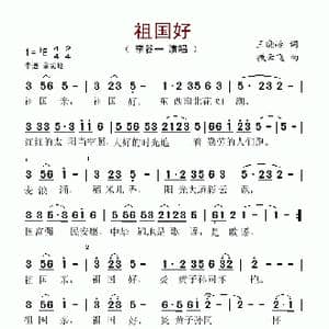 祖国好_歌谱投稿_词曲:王晓岭 臧云飞