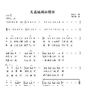 天高地阔壮情怀_歌曲简谱_词曲:萧思林 向邦瑜