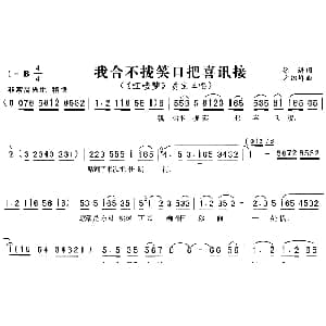 黄梅戏谱 | 我合不拢笑口把喜讯接 红楼梦 贾宝玉唱段 徐进 方绍墀
