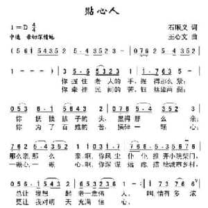 贴心人_民歌简谱_词曲:石顺义 王心文