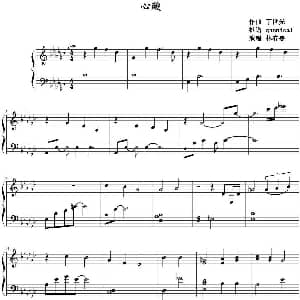 心酸 钢琴谱 丁世光作曲 qhnnical扒谱