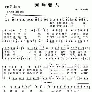 河畔老人_合唱歌谱_词曲:张坚 张坚