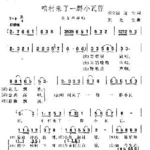 咱村来了一群小瓦匠_民歌简谱_词曲:崔宝福 连生 刘连生