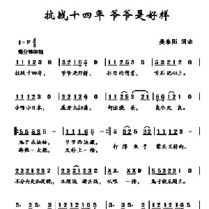 抗战十四年 爷爷是好样_儿歌乐谱_词曲:姜春阳 姜春阳