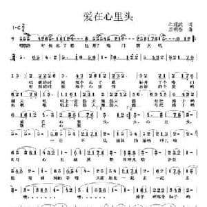 爱在心里头_民歌简谱_词曲:牟耀武 后明春