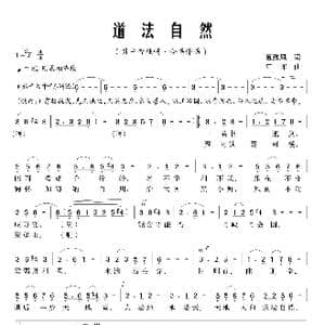 道法自然_歌曲简谱_词曲:夏劲风 江晖