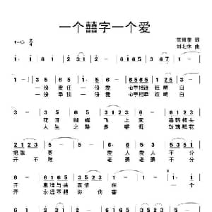 一个囍字一个爱_通俗唱法乐谱_词曲:范修奎 刘北休