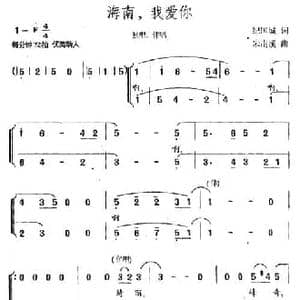 海南,我爱你_民歌简谱_词曲:纪国城 朱南溪