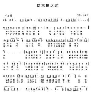 初三班之恋_歌谱投稿_词曲:吴春安 吴春安