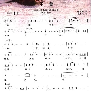 不说_通俗唱法乐谱_词曲:陈凯歌 马又上