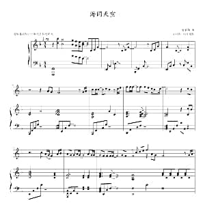 海阔天空 钢琴谱 黄家驹