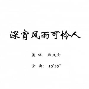 粤剧 深宵风雨可怜人 郭凤女