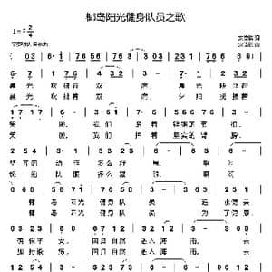 椰岛阳光健身队员之歌_歌曲简谱_词曲:安崇祺 安崇祺