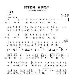 同学情缘 春暖花开_歌谱投稿_词曲:集体 李占忠