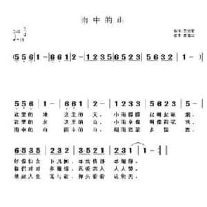雨中的山_民歌简谱_词曲:范修奎 黄清林