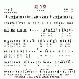 湖心岛_歌谱投稿_词曲:朱泽君 王佑贵