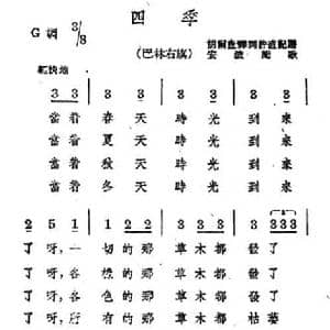 四季_民歌简谱_词曲: 蒙古族民歌 安波配歌