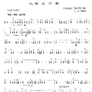 二胡谱 | 怎么开始 NASIR M曲 王国潼编曲 NASIR M