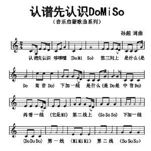 认谱先认识do mi so _歌曲简谱_词曲:孙超 孙超
