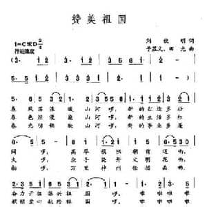 田光歌曲选 259赞美祖国_民歌简谱_词曲:刘钦明 田光