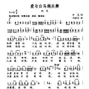 爱与白马湖共舞_民歌简谱_词曲:白尼 冯世全