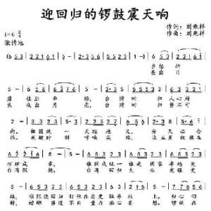 迎回归的锣鼓震天响_民歌简谱_词曲:刘兆祥 刘兆祥