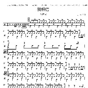 我相信 专业鼓谱
