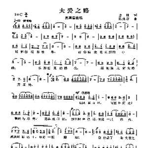 大爱之路_歌曲简谱_词曲:启明 陈涤非