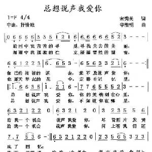 总想说声我爱你_通俗唱法乐谱_词曲:宋秀英 华维明
