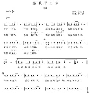温暖千万家_通俗唱法乐谱_词曲:刘伯飞 洪凯