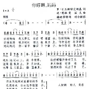 你好啊,妈妈_外国歌谱