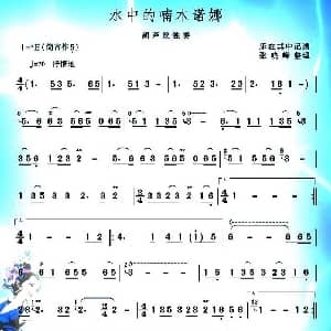 葫芦丝谱 | 水中的喃木诺娜