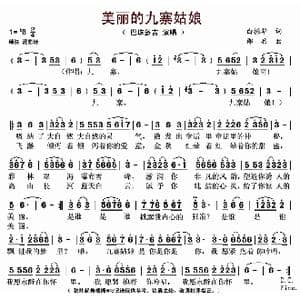 美丽的九寨姑娘_歌曲简谱_词曲:白振华 邵兵