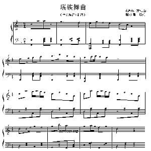 瑶族舞曲 钢琴谱 刘铁山原曲 荆乐霞改编