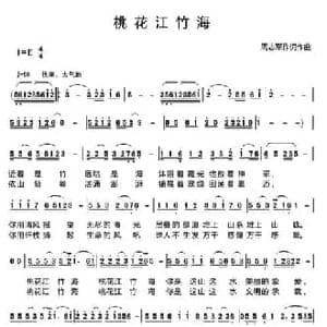 桃花江竹海_民歌简谱_词曲:周志军 周志军