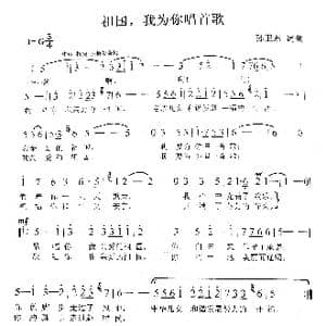 祖国我为你唱首歌_歌曲简谱_词曲:孙卫东 孙卫东