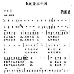 我的爱在中国_民歌简谱_词曲:刘士贤 金凤浩