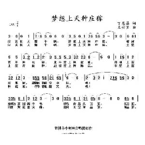 梦想天上种庄稼_儿歌乐谱_词曲:丁恩昌 主世釜