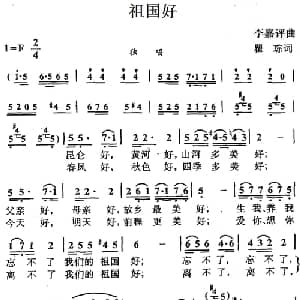 祖国好_儿歌乐谱_词曲:瞿琮 李嘉评