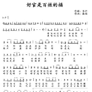 好官是百姓的福_通俗唱法乐谱_词曲:车行 熊顺