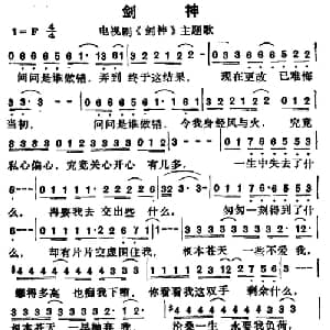 剑神_通俗唱法乐谱