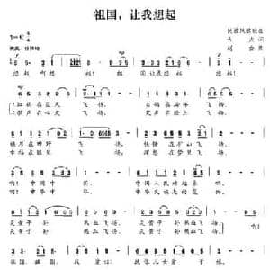 祖国,让我想起_民歌简谱_词曲:古夫 赵金