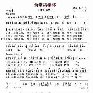 为幸福举杯_歌曲简谱_词曲:伍皓 和平 和平
