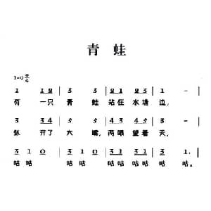 老童歌:青蛙_儿歌乐谱