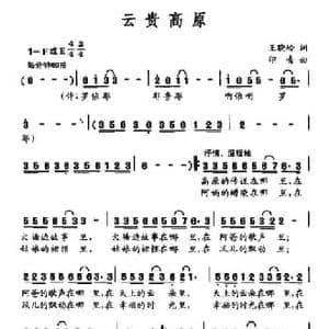云贵高原_民歌简谱_词曲:王晓岭 印青