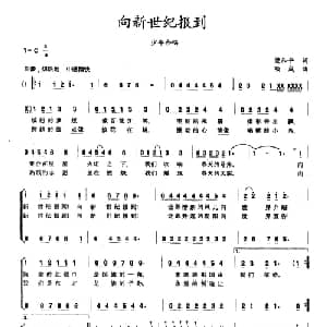向新世纪报到_合唱歌谱_词曲:梁和平 项成