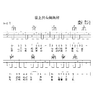 世上只有妈妈好 吉他谱 蔡振田 林国雄